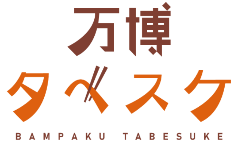 ①万博タベスケ