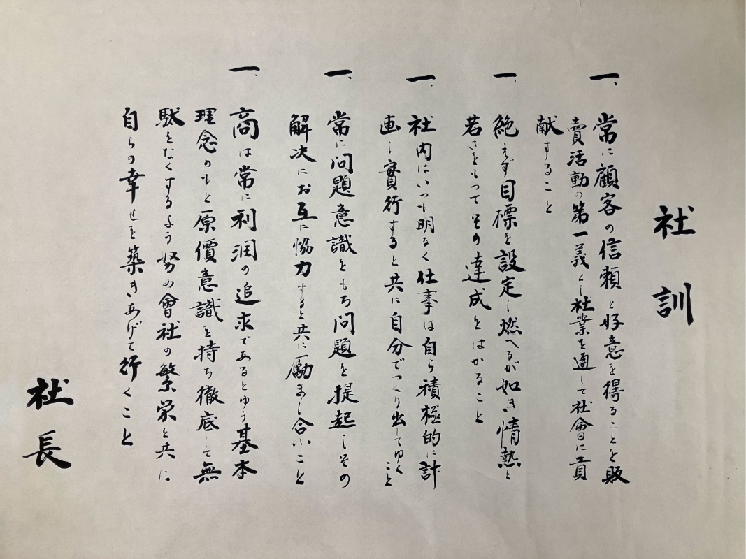 辻剛正により掲げられた「社訓」
