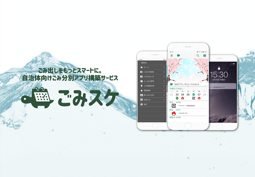 ごみスケ