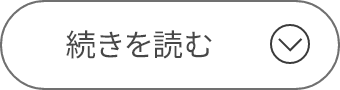 続きを読む